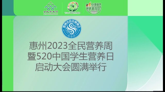 惠州2023年全民营养周暨“5ⷲ0”中国学生营养日启动会圆满举办!