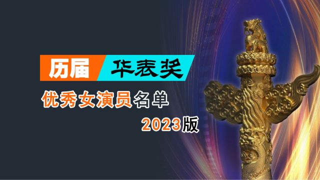 历届中国电影华表奖优秀女演员名单(2023版)