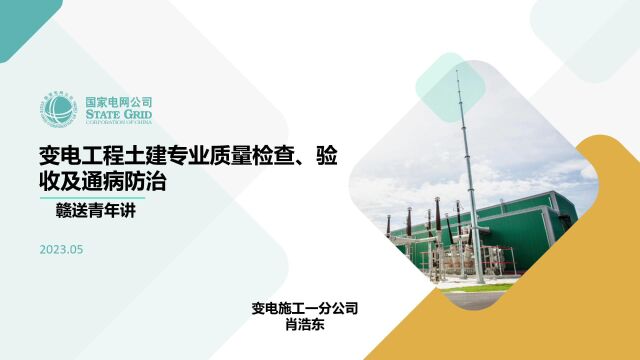 变电工程土建专业质量检查、验收及通病防治