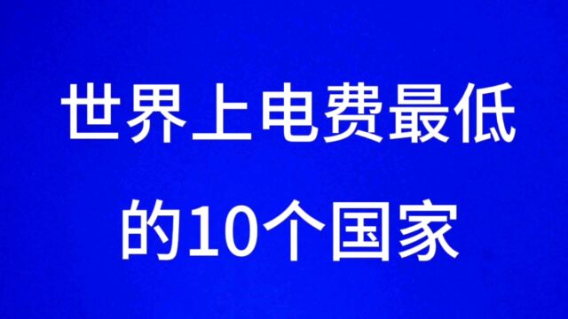 世界上电费最低的10个国家排名,看看多少钱一度,中国排第几?