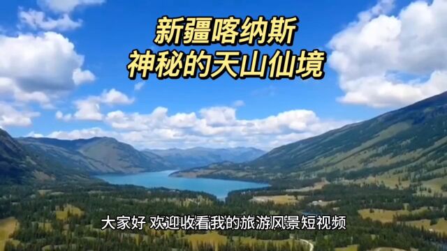 《新疆喀纳斯,神秘的天山仙境》