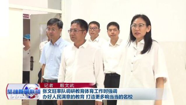 张文旺率队调研教育体育工作时强调:办好人民满意的教育 打造更多响当当的名校