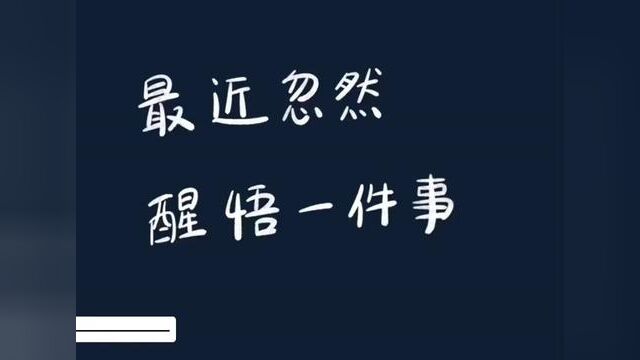 人生感悟 #创意作品 #心灵鸡汤