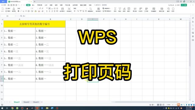 WPS打印页码05