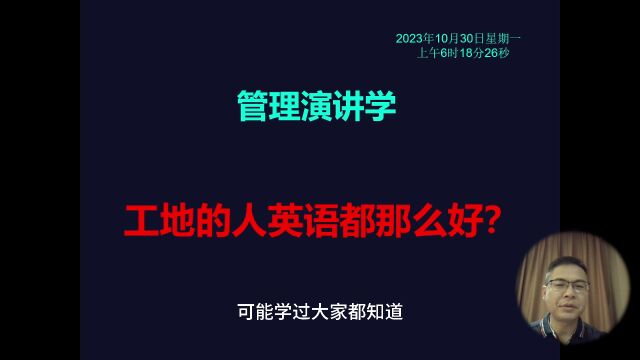 管理演讲学:工地的人英语都那么好?