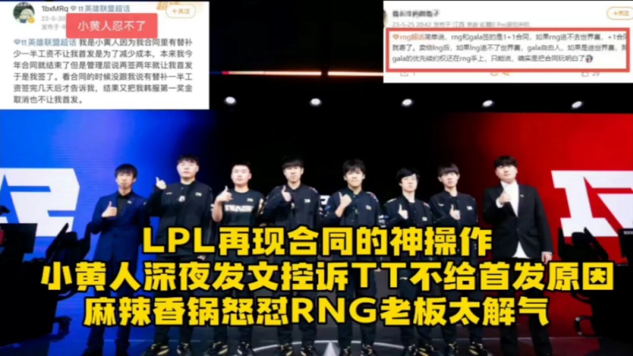 LPL再现合同的神操作:小黄人发文控诉TT不给首发原因,Mlxg怒怼RNG老板太解气