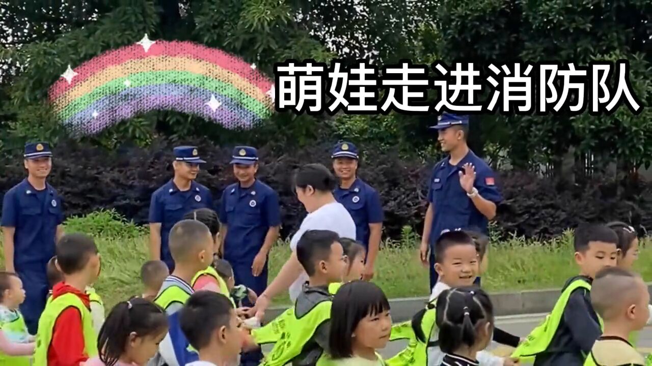 “小小消防迷”走进消防站,体验消防学安全