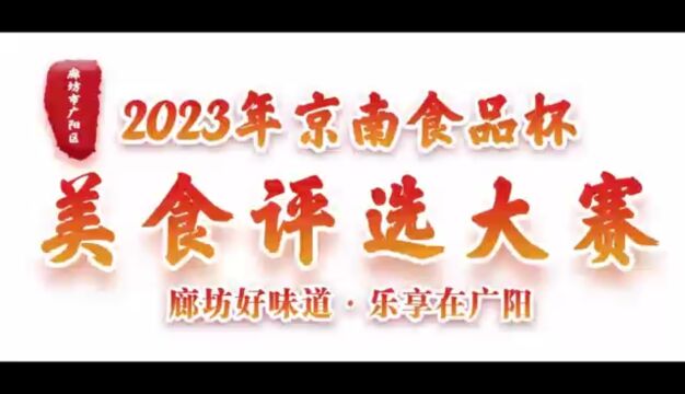 2023年廊坊好味道乐享在广阳美食大赛