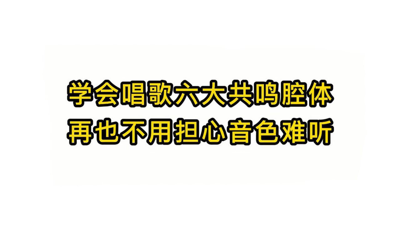 唱歌技巧教学:学会唱歌六大共鸣腔体再也不用担心音色难听