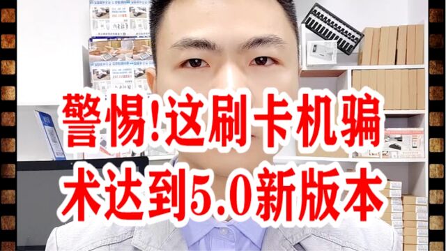 警惕!这刷卡机骗术达到5.0新版本.银拉多内.银拉多内收银系统.银拉支付.银环支付.广东银环科技有限公司.广东春哥!