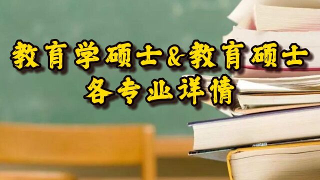 教育学硕士、教育硕士专业介绍,认识各大专业详情,备考不迷茫.