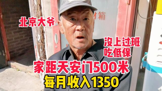 北京大爷家距天安门500米,每月收入1350,为何没工作吃低保?