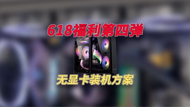 仅需2780,无显卡过度方案,618福利第四弹来啦!