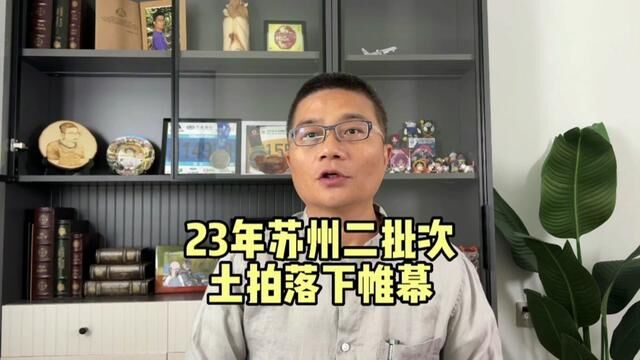 23年苏州二批次土拍落下帷幕#苏州楼市 #买房