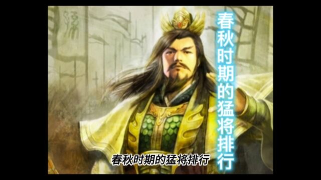 春秋时期的猛将排行