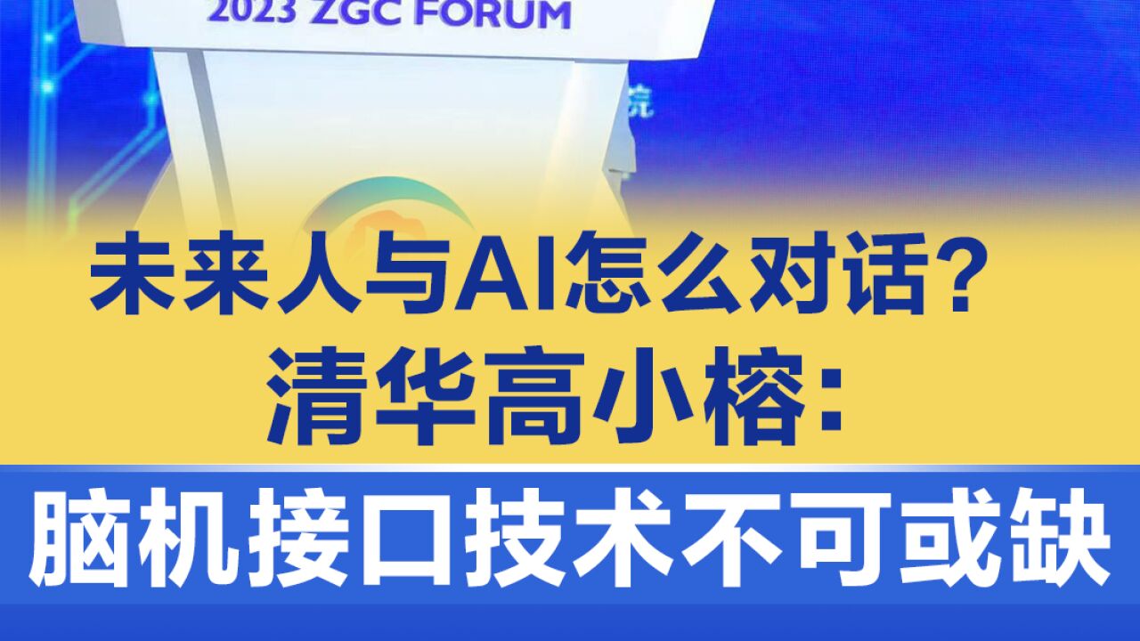 未来人与AI怎么对话?清华高小榕:脑机接口技术不可或缺