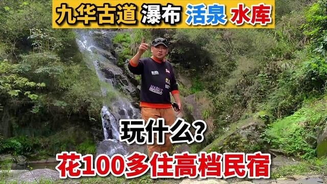 住九华山朝山沐野民宿玩什么?这几个小众景点够你玩一天! #九华山旅游攻略 #九华山民宿 #旅游