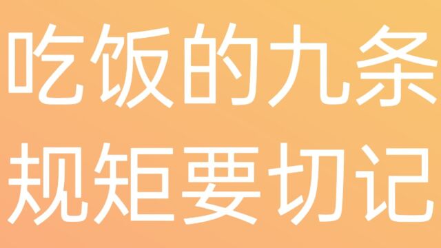 吃饭的九条规矩要牢记