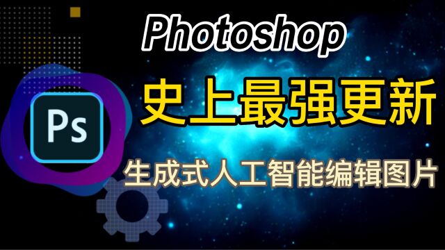 Photoshop beta版本史上最强更新 免费试用 会打字就会P图 人工智能驱动P图