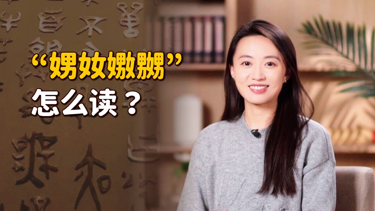 “娚奻嫐嬲”四个生僻字,怎么读又啥意思?看字形就知道了