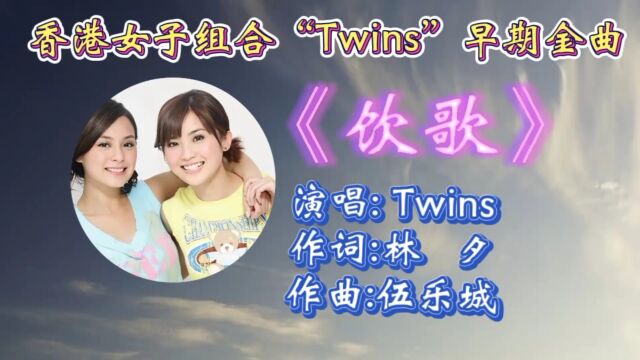 重温Twins经典金曲《饮歌》歌词入心,优美旋律勾起无数青春回忆!