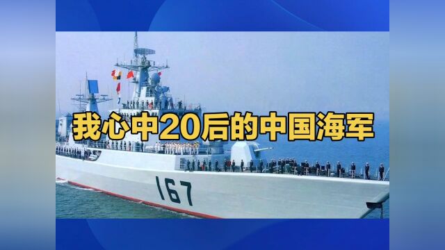 我心中20年后的中国海军!