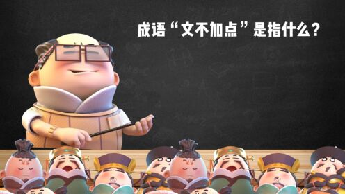成语“文不加点”是指什么？
