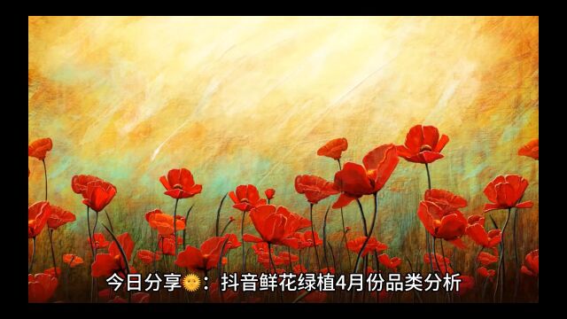 鲜花绿植品类4月份行业分析