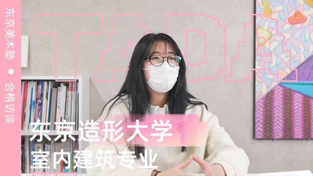 东美艺术留学|东京造形大学室内建筑设计学部合格采访