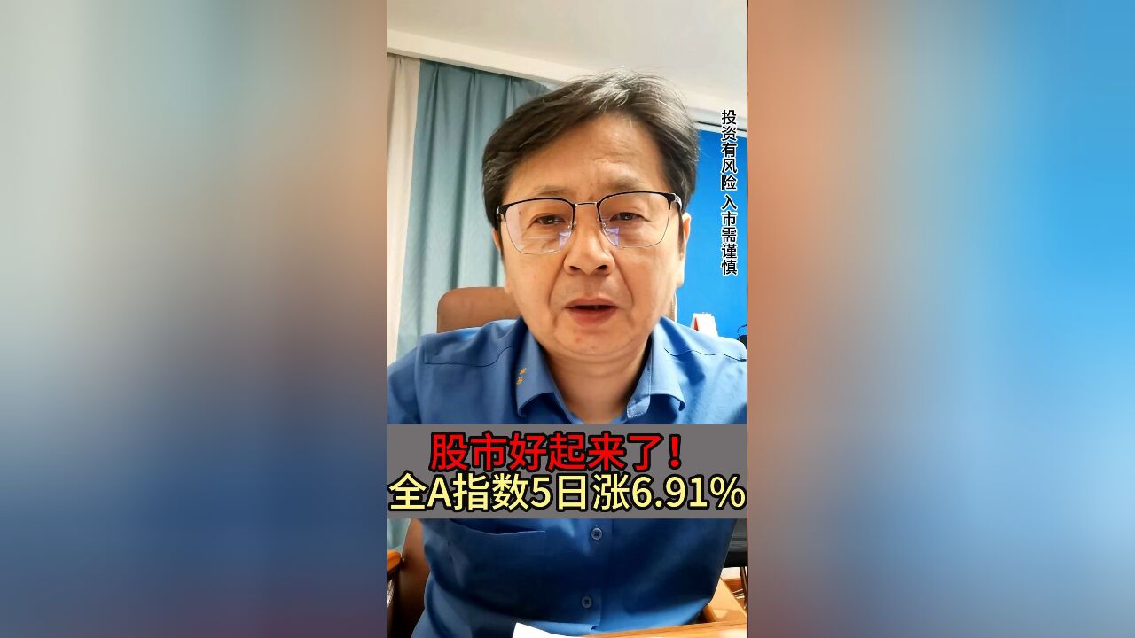 好消息,股市好起来了!全A指数5日大涨6.91%