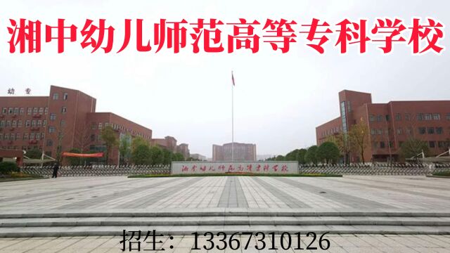 2023年湘中幼儿师范高等专科学校中职招生简章,学院中职部开设音乐教育、学前教育、舞蹈表演、美术教育等专业,学校推行校企合作、订