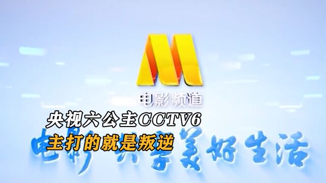 央视六公主CCTV6,主打的就是叛逆,阴阳怪气是她的拿手绝活