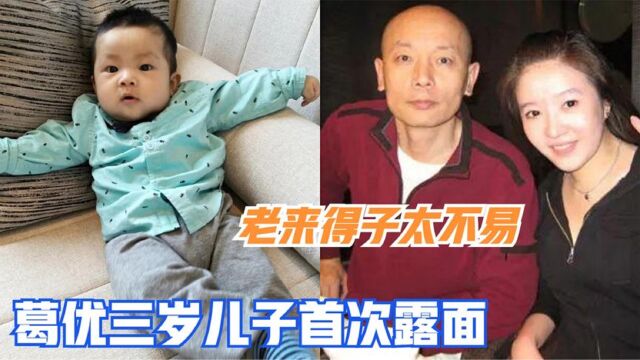 64岁葛优3岁儿子首次露面,老来得子太不容易!葛优走心谈家人