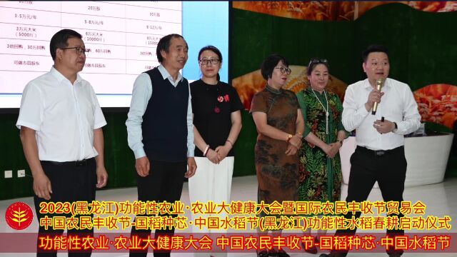 [视]2023(黑龙江)功能性农业ⷥ†œ业大健康大会农民丰收节贸易会