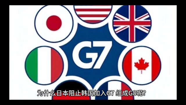 韩国想加入G7,为什么美国和日本都愿意呢?