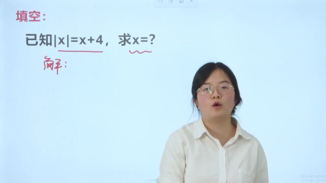 已知|x|=x+4,求解x的值.看到绝对值想什么?