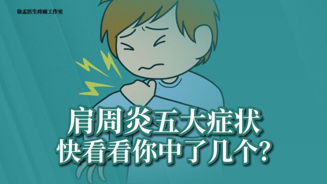 肩周炎五大症状!快看看你中了几个?