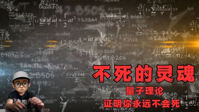 不死的灵魂:量子理论证明你永远不会死