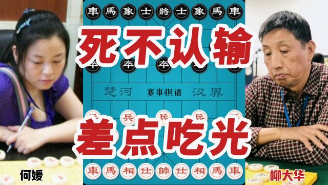 2020年网络棋赛,柳大华先负何媛,仙人指路对兑兵局