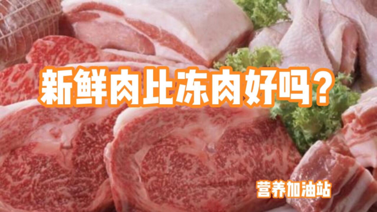 新鲜肉比冻肉好吗?