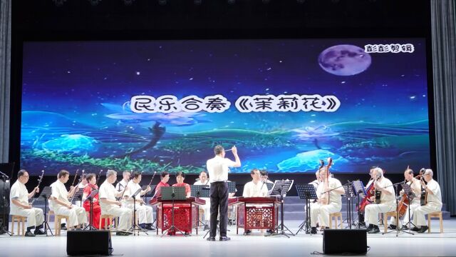 民乐合奏《茉莉花》、《洗衣歌》表演:中国泉州市东海翡翠老年学校民乐团【泉州市艺如文化传媒有限公司】