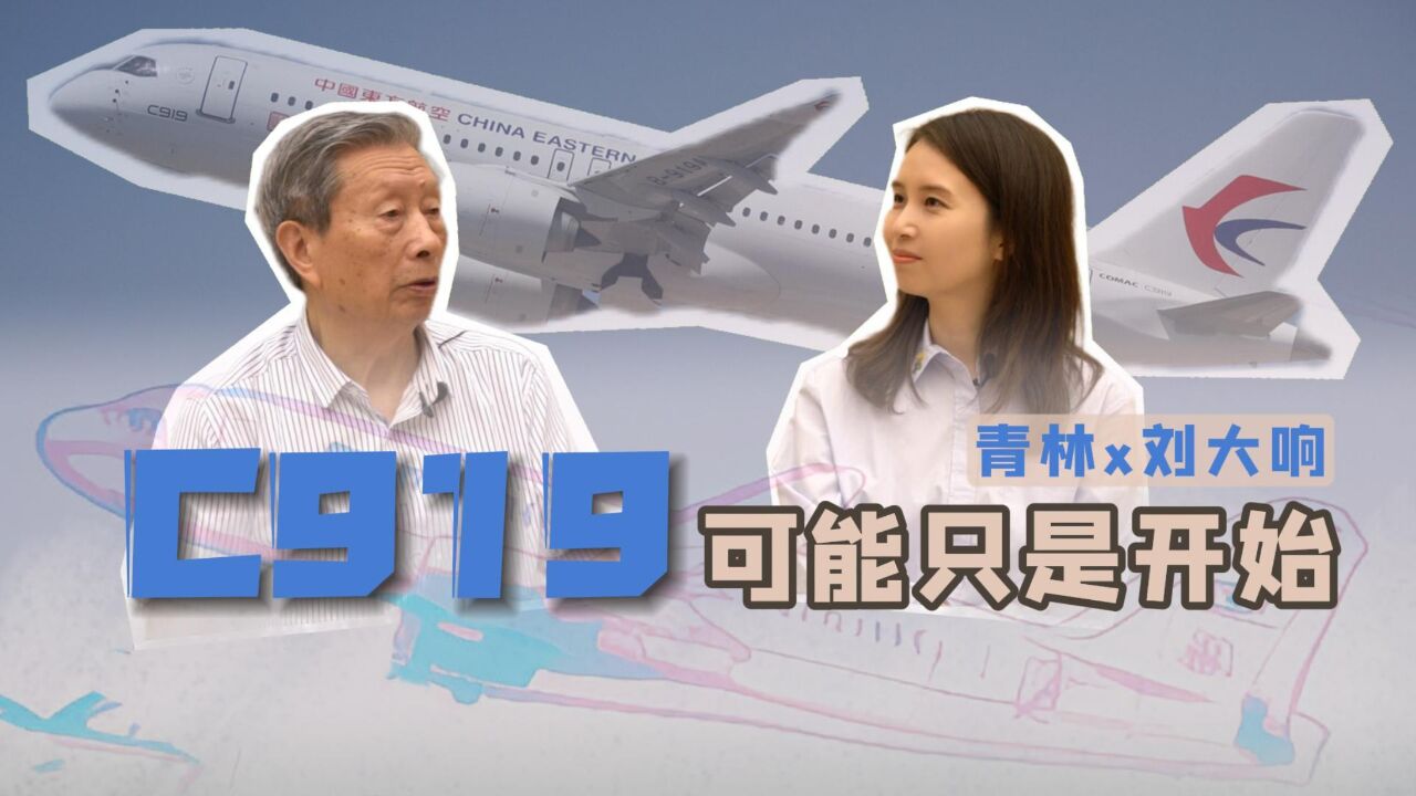 C919可能只是开始|《青听》对话中国工程院院士刘大响