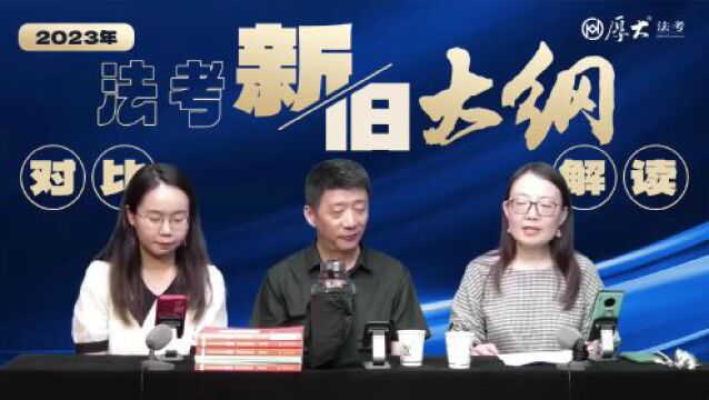 【大纲考点汇总】学院派讲师23年法考大纲解读直播回顾!