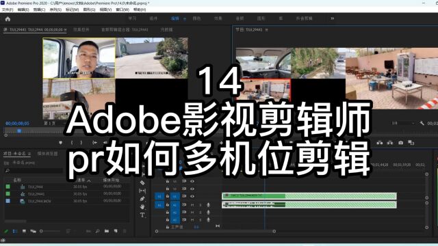 如何使用Adobe的pr影视剪辑进行多机位视频剪辑