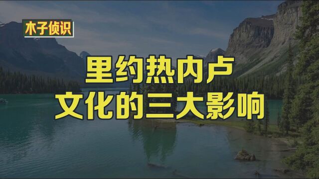 里约热内卢文化的三大影响