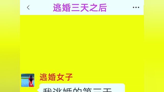 《逃婚三天之后》点击下方查看后续精彩内容