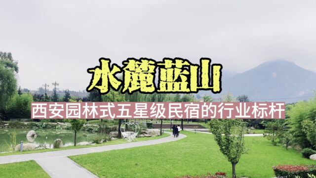 五星级民宿是什么样子?水麓蓝山精品园林式民宿