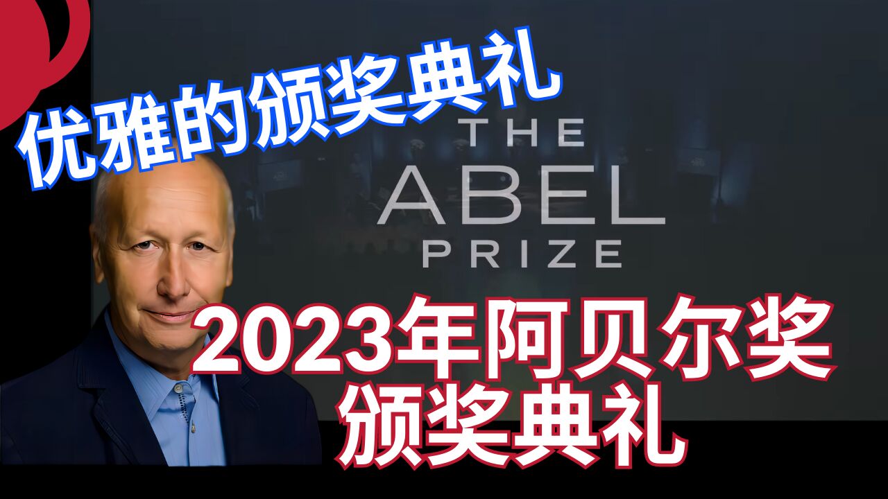 2023阿贝尔奖颁奖典礼,很优雅!