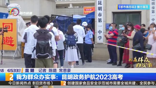 我为群众办实事:昆明政务护航2023高考