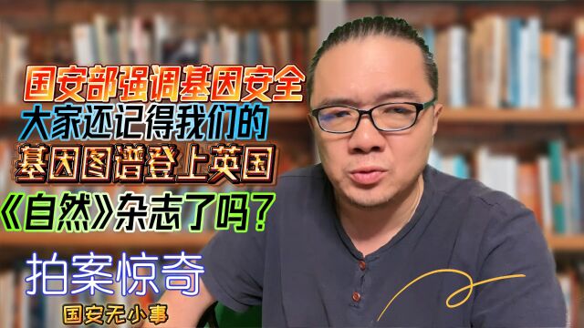 国安部强调基因安全,可我们的基因图谱却登上了《自然》杂志